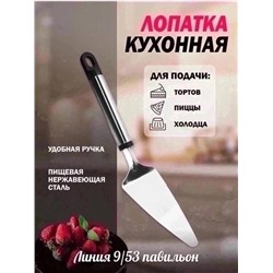 КУХОННАЯ ЛОПАТОЧКА—НОЖ ДЛЯ ТОРТА