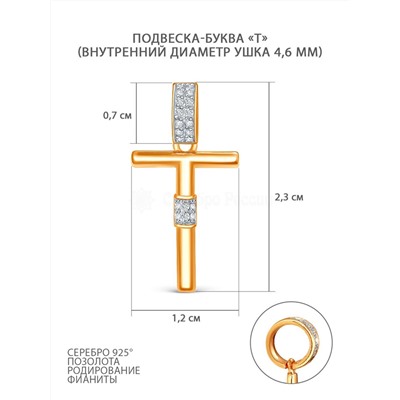 Подвеска-буква из золочёного серебра с фианитами и родированием - Т 05-303-0032