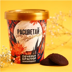 Печенье брауни «Расцветай от счастья», 120 г.