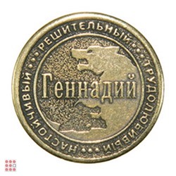Именная мужская монета ГЕНАДИЙ