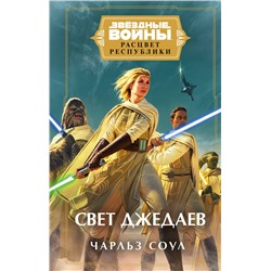 351821 Эксмо Чарльз Соул "Звёздные войны: Расцвет Республики. Свет джедаев"