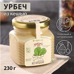 Урбеч из кешью, 230 г