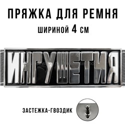 Пряжка для ремня шириной 4см 49435