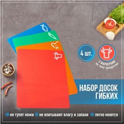 Набор досок разделочных гибких Доляна, 4 шт, 34,5×27,5×0,1 см, цвет ассорти