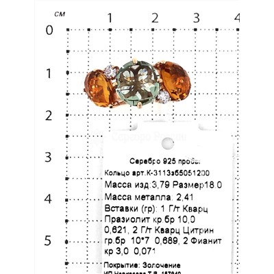 Кольцо из золочёного серебра с гт.кварцем празиолит, гт.кварцем цитрин и фианитами 925 пробы К-3113зб5051200