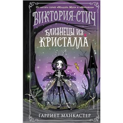 347667 Эксмо Гарриет Манкастер "Виктория-Стич. Близнецы из кристалла (выпуск 1)"