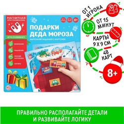 Новогодняя магнитная головоломка «Новый год: Подарки Деда Мороза», 48 карт, 10 магнитных деталей, 8+