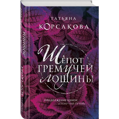 350122 Эксмо Татьяна Корсакова "Шепот гремучей лощины"