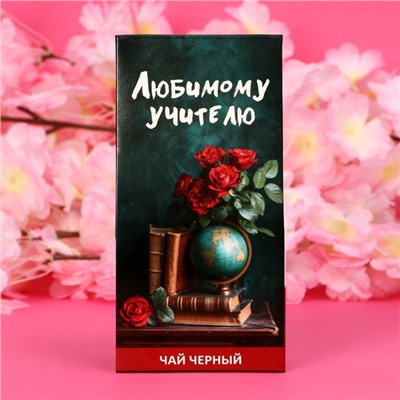 Чай черный "Любимому учителю" , 50 г