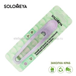 Заколка-краб для волос Solomeya Lilac 44420 (51)