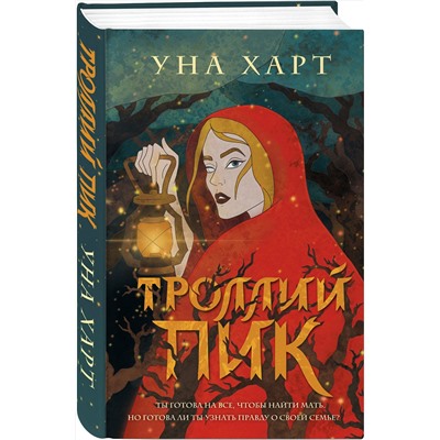 345415 Эксмо Уна Харт "Троллий пик"