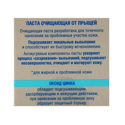 Паста очищающая Пропеллер от прыщей, 15 мл