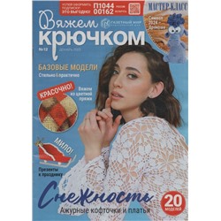 Вяжем Крючком 12/23