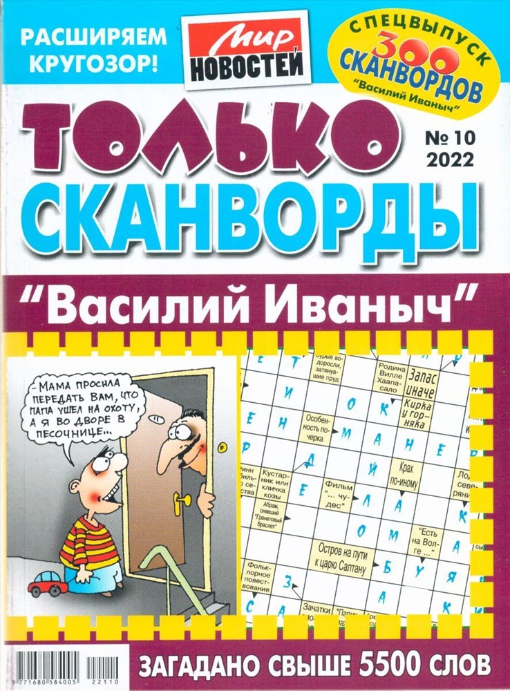 10 сканвордов