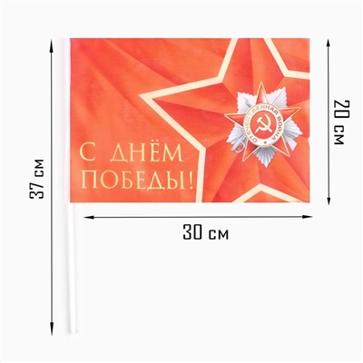 Флаг 9 Мая "С Днём Победы!", 30 х 20 см, полиэфирный шелк, с древком, 2 шт