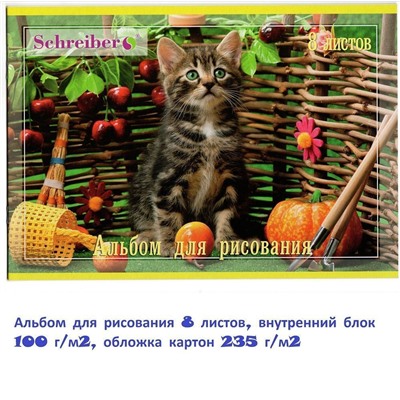 Альбом для рисования 8 листов, внутренний блок 100 г/м2, обложка картон 235 г/м2