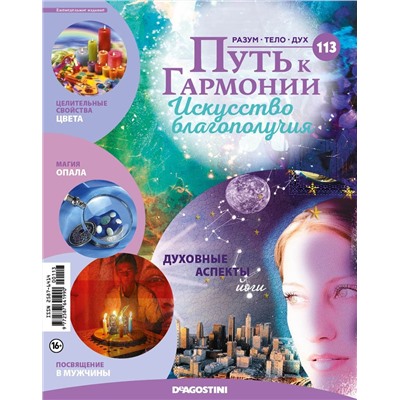 Журнал № 113 Путь к гармонии (Хризотил, 6 карт Чакр)