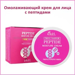 Крем для лица с пептидами Ekel Peptide Moisture Cream 100ml (125)