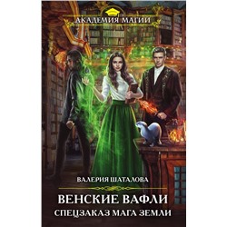 353729 Эксмо Валерия Шаталова "Венские вафли. Спецзаказ мага земли"