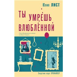 361638 Эксмо Юлия Лист "Ты умрешь влюбленной"