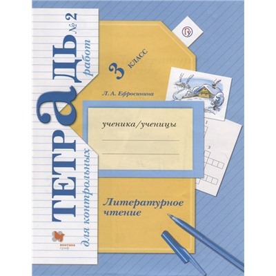 Любовь Ефросинина: Литературное чтение. 3 класс. Тетрадь для контрольных работ. В 2-х частях. Часть 2. ФГОС.2020 год.