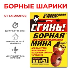 Борная мина от тараканов "Сгинь № 57", 1 шт.