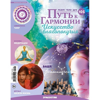 Журнал № 105 Путь к гармонии (Арома свеча Жасмин, 4 карты целебных растений)
