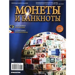 Журнал Монеты и банкноты  №175