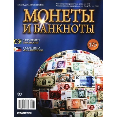 Журнал Монеты и банкноты  №175