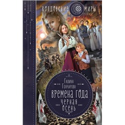 350918 Эксмо Галина Гончарова "Времена года. Черная осень"