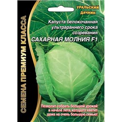 Капуста бк Сахарная Молния (УД)