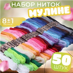 Набор ниток мулине, 8 ± 1 м, 50 шт, цвет МИКС