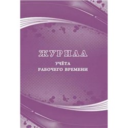 Журнал учета рабочего времени КЖ-1282 Торговый дом "Учитель-Канц"