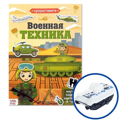 Активити-книга с наклейками и игрушкой «Военная техника», 12 стр.