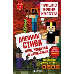 341813 Эксмо "Дневник Стива. Книга 7. Стив, колдунья и наковальни"