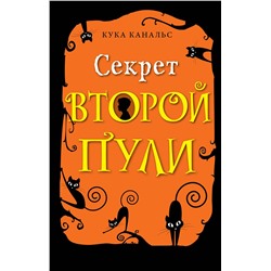 345485 Эксмо Кука Канальс "Секрет второй пули (выпуск 4)"