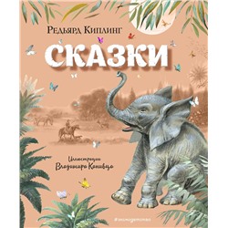 343582 Эксмо Редьярд Киплинг "Сказки (ил. В. Канивца)"