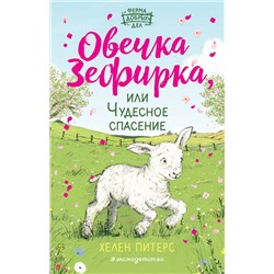 344151 Эксмо Хелен Питерс "Овечка Зефирка или Чудесное спасение (#5)"