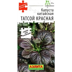 Капуста китайская Татсой красная (Аэлита)