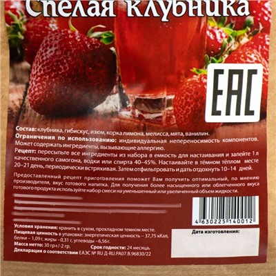 Набор из трав и специй для приготовления настойки "Спелая клубника",  30 гр