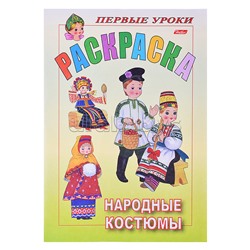 Раскраска. Посмотри и раскрась. Первые уроки "Народные костюмы" цветной блок