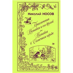 342081 Эксмо Николай Носов "Приключения Незнайки и его друзей. Незнайка в Солнечном городе (ил. А. Лаптева)"