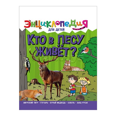 Энциклопедия для детей новые. Кто в лесу живёт?