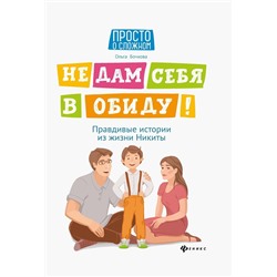 Ольга Бочкова: Не дам себя в обиду! Правдивые истории из жизни Никиты (-33884-1)