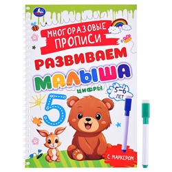 Цифры. 5-6 лет. Многораз. прописи с маркером. Развиваем малыша.