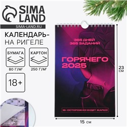 Календарь 2025 настенный, перекидной "Секс Календарь новогодний 365 дней», 15 х 23 см