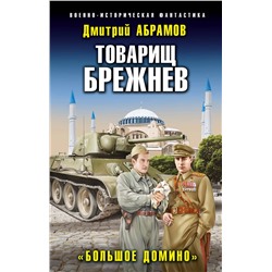 354496 Эксмо Дмитрий Абрамов "Товарищ Брежнев. «Большое Домино»"