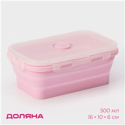 Контейнер складной с крышкой Доляна «Коста», 500 мл, 16×10×6 см, цвет розовый