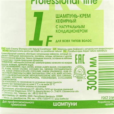 Шампунь для волос Bielita Professional Line, кефирный, 3 л