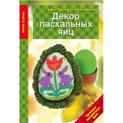 Панина, Белякова: Декор Пасхальных яиц. Красивые праздничные идеи